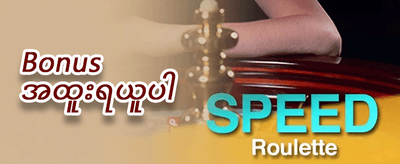 အခမဲ့ Free Spins လက်ဆောင် promotion